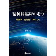精神科臨床の走り 現象学・虎気質・中井久夫（星和書店） [電子書籍]