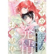オオカミ王子の発情お世話係～甘咬み求愛からは逃げられない！？～（10）（CLAPコミックス） [電子書籍]