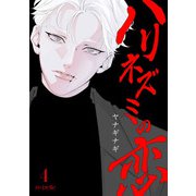 ハリネズミの恋（4）（CLAPコミックス） [電子書籍]