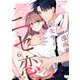 エロ漫画家先生のニセ恋。～ハジメテ同士が本気エッチをしたらキュン止めらんない・・・！？～（6）（CLAPコミックス） [電子書籍]