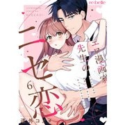 エロ漫画家先生のニセ恋。～ハジメテ同士が本気エッチをしたらキュン止めらんない・・・！？～（6）（CLAPコミックス） [電子書籍]