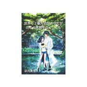 世界で1番大切なあなたが、たとえ笑顔をなくしても（クロスフォリオ出版） [電子書籍]