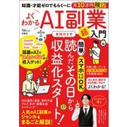 知識・才能ゼロでもらく～に月10万円稼ぐ！よくわかるAI副業超入門（宝島社） [電子書籍]