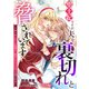 聖王妃ですが、夫を裏切れと脅されています ～知らないゲーム世界で、危ないキャラたちに迫られる～【完全版】（アマゾナイトノベルズ） [電子書籍]