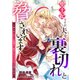 聖王妃ですが、夫を裏切れと脅されています ～知らないゲーム世界で、危ないキャラたちに迫られる～（1）（アマゾナイトノベルズ） [電子書籍]
