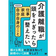 介護離職が頭をよぎったら整えたい 仕事・家庭・自分自身のこと （翔泳社） [電子書籍]