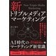 新トリプルメディアマーケティング 3要素の連携を仕組み化し、戦術を最適化する（翔泳社） [電子書籍]