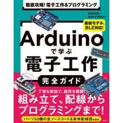徹底攻略！ 電子工作＆プログラミング Arduinoで学ぶ電子工作完全ガイド（日経BP社） [電子書籍]