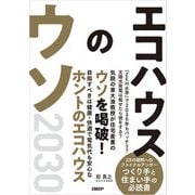 エコハウスのウソ2030（日経BP社） [電子書籍]