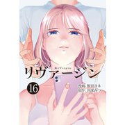 【単話】リヴァージン 第16話「デジャヴュ」（KADOKAWA） [電子書籍]
