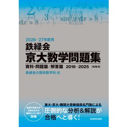 鉄緑会　京大数学問題集 ヨドバシ.com - 2026‐27年度用 鉄緑会京大数学問題集 資料・問題