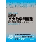 2026‐27年度用 鉄緑会京大数学問題集 資料・問題篇/解答篇 2016-2025（KADOKAWA） [電子書籍]