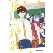 星の謳歌 3（KADOKAWA） [電子書籍]