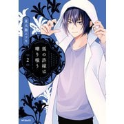 狐の許嫁は嘲り嗤う 2（KADOKAWA） [電子書籍]