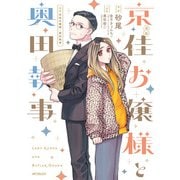 漫画 京佳お嬢様と奥田執事（KADOKAWA） [電子書籍]