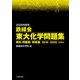 2026年度用 鉄緑会東大化学問題集 資料・問題篇/解答篇 2016-2025（KADOKAWA） [電子書籍]