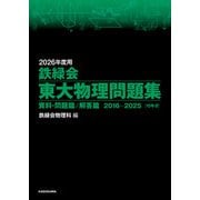 2026年度用 鉄緑会東大物理問題集 資料・問題篇/解答篇 2016-2025（KADOKAWA） [電子書籍]