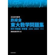 2026年度用 鉄緑会東大数学問題集 資料・問題篇/解答篇 2016-2025（KADOKAWA） [電子書籍]