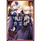 Fate/Grand Order ‐Epic of Remnant‐ 亜種特異点I 悪性隔絶魔境 新宿 新宿幻霊事件 （6）（KADOKAWA） [電子書籍]