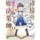 辺境の魔法薬師 ～自由気ままな異世界ものづくり日記～ 2（KADOKAWA） [電子書籍]
