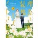 理香さん、結婚してください！（3）（KADOKAWA） [電子書籍]