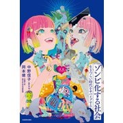 ゾンビ化する社会 生きづらい時代をサバイブする（KADOKAWA） [電子書籍]