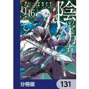 陰の実力者になりたくて！【分冊版】 131（KADOKAWA） [電子書籍]