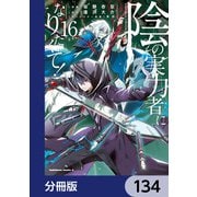 陰の実力者になりたくて！【分冊版】 134（KADOKAWA） [電子書籍]
