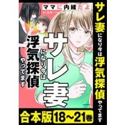 【合本版】サレ妻になり今は浮気探偵やってます ママに内緒だよ（KADOKAWA） [電子書籍]