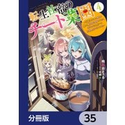 転生社畜のチート菜園 ～万能スキルと便利な使い魔妖精を駆使してたら、気づけば大陸一の生産拠点ができていた～【分冊版】 35（KADOKAWA） [電子書籍]