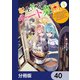 転生社畜のチート菜園 ～万能スキルと便利な使い魔妖精を駆使してたら、気づけば大陸一の生産拠点ができていた～【分冊版】 40（KADOKAWA） [電子書籍]