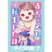 赤ちゃんに転生した話（マイクロ版）7（KADOKAWA） [電子書籍]