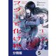フツーと化け物【分冊版】 5（KADOKAWA） [電子書籍]