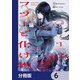 フツーと化け物【分冊版】 6（KADOKAWA） [電子書籍]