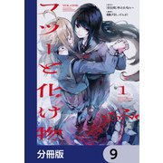 フツーと化け物【分冊版】 9（KADOKAWA） [電子書籍]