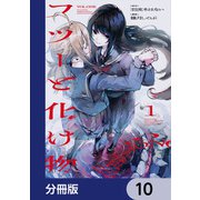 フツーと化け物【分冊版】 10（KADOKAWA） [電子書籍]