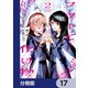 フツーと化け物【分冊版】 17（KADOKAWA） [電子書籍]