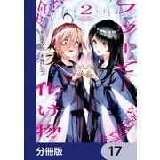 フツーと化け物【分冊版】 17（KADOKAWA） [電子書籍]