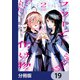 フツーと化け物【分冊版】 19（KADOKAWA） [電子書籍]