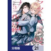 フツーと化け物【分冊版】 21（KADOKAWA） [電子書籍]