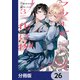 フツーと化け物【分冊版】 26（KADOKAWA） [電子書籍]