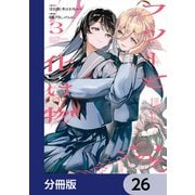 フツーと化け物【分冊版】 26（KADOKAWA） [電子書籍]