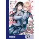 フツーと化け物【分冊版】 27（KADOKAWA） [電子書籍]