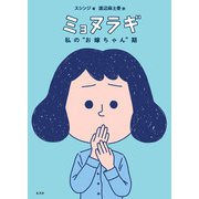 ミョヌラギ 私の“お嫁ちゃん”期（玄光社） [電子書籍]