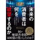 未来の消費者は何を欲望するのか ヒット作品を読み解いて分かった6つの価値観変化（日経BP社） [電子書籍]