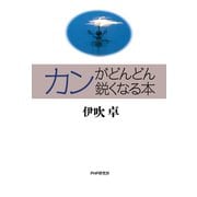カンがどんどん鋭くなる本（PHP研究所） [電子書籍]