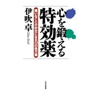 心を鍛える特効薬 嫌いなことが好きになる29の処方箋（PHP研究所） [電子書籍]