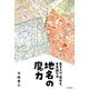 地名の魔力 惹きつけ、惑わす、不思議な力（PHP研究所） [電子書籍]