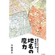 地名の魔力 惹きつけ、惑わす、不思議な力（PHP研究所） [電子書籍]