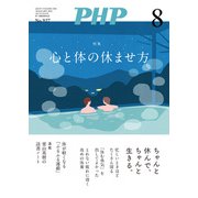 月刊誌PHP 2025年8月号（PHP研究所） [電子書籍]